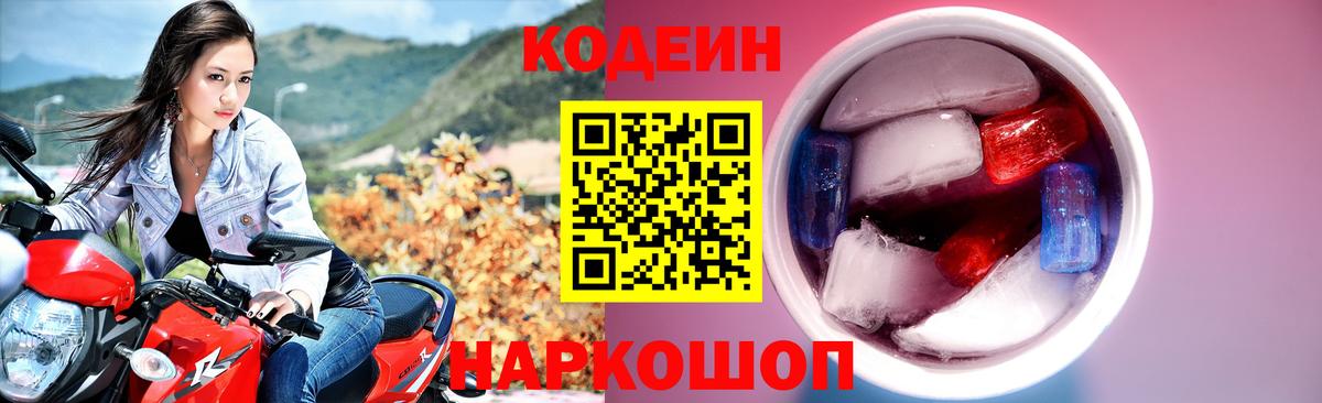 Кодеиновый сироп Lean Purple Drank  Codein напиток Lean (лин)  Чусовой  Вход с VPN 